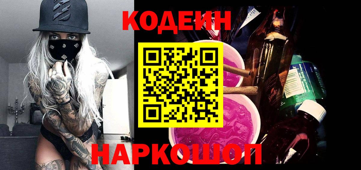 Кодеин Purple Drank  Кодеиновый сироп Lean напиток Lean (лин)  Вход с VPN  Солнечногорск 